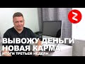 Итоги 3 недели в Яндекс Дзен. Получил миллион показов. Новая карма. Вывожу первые деньги из Дзена.