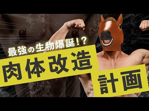 モテモテわがままボディを目指すでフゥゥゥゥゥ٩( ᐛ )و🐴【 #ムキムキばあちゃる 】