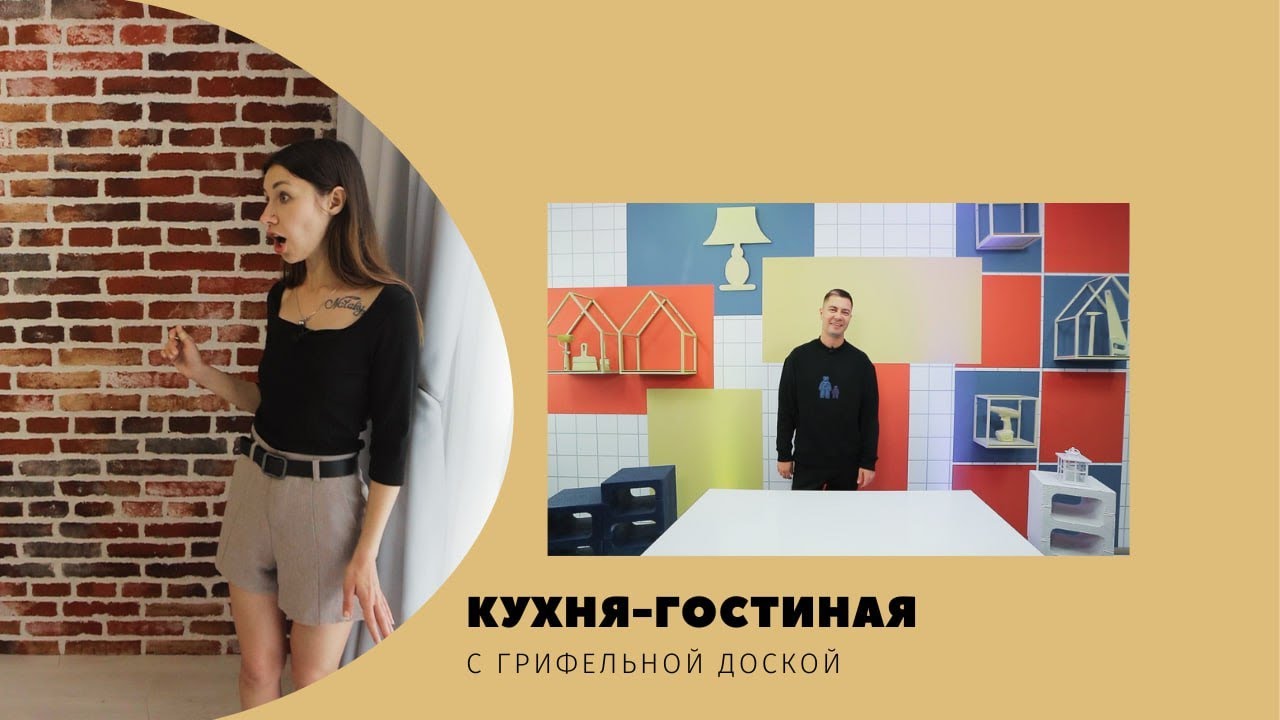 Квартирный вопрос. by. Кухня-гостиная с грифельной доской. - YouTube