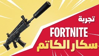 فورت نايت | زومبي تجربة سكار الكاتم أفضل البيركات fortnite | Wraith Perfect Perk