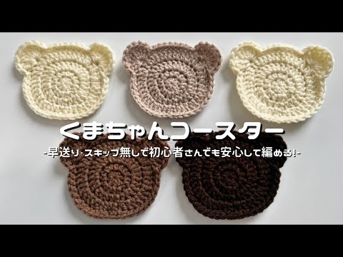かぎ針編み】くまちゃんコースター編み方解説🧸/How to make a bear