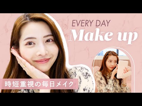 【時短メイク💄】最近の私の毎日メイクを紹介します💗