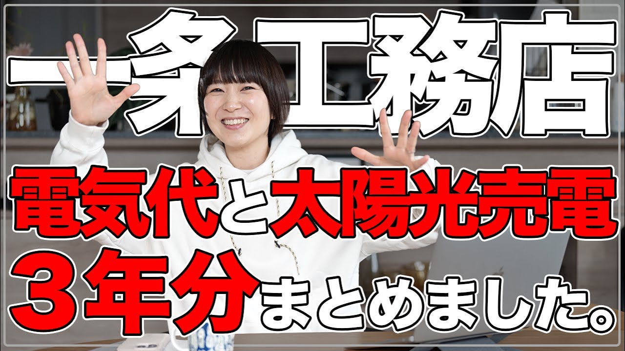 おーちゃんのおうちと暮らしのYouTube動画: 【新築一戸建】電気代と太陽光売電金額、3年分まとめました！実際、太陽光と蓄電池は付けるべき？【平屋 一条工務店】