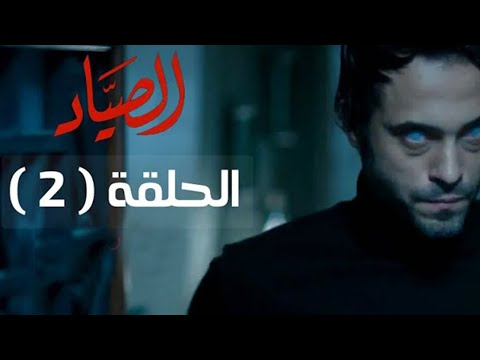 مسلسل الصياد  الحلقة  الثانية بطولة يوسف الشريف    