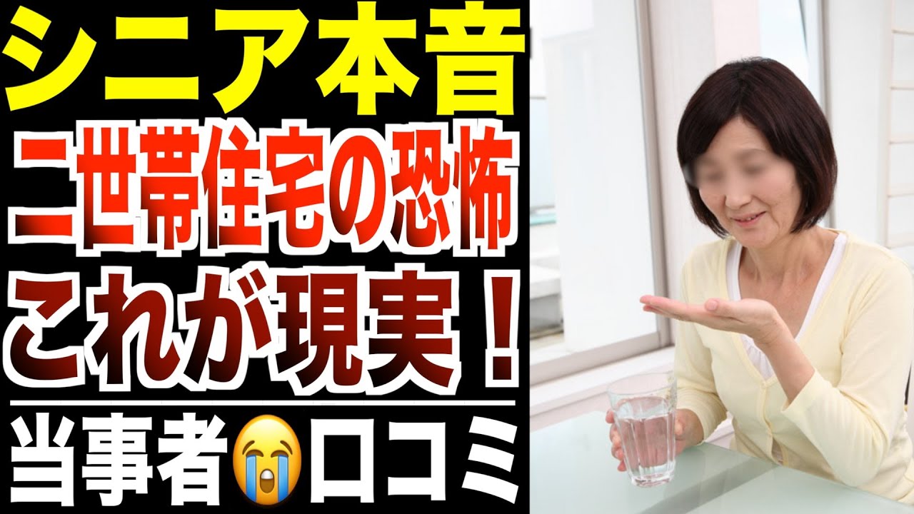【シニア本音】子供夫婦と二世帯住宅…身の毛もよだつ実体験 ！口コミ30選紹介