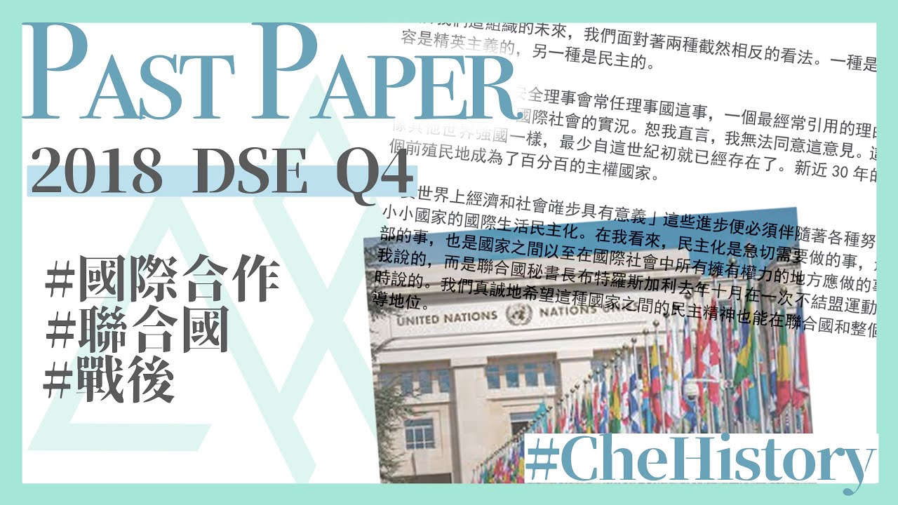 2018】國際協作丨否決權- CheHistory