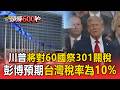 川普將對60國祭301關稅！彭博預期台灣稅率為10%【頭條600秒】