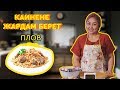 Кайнене Жардам Берет!|Плов Жасайбыз|Келинка Жардамчы