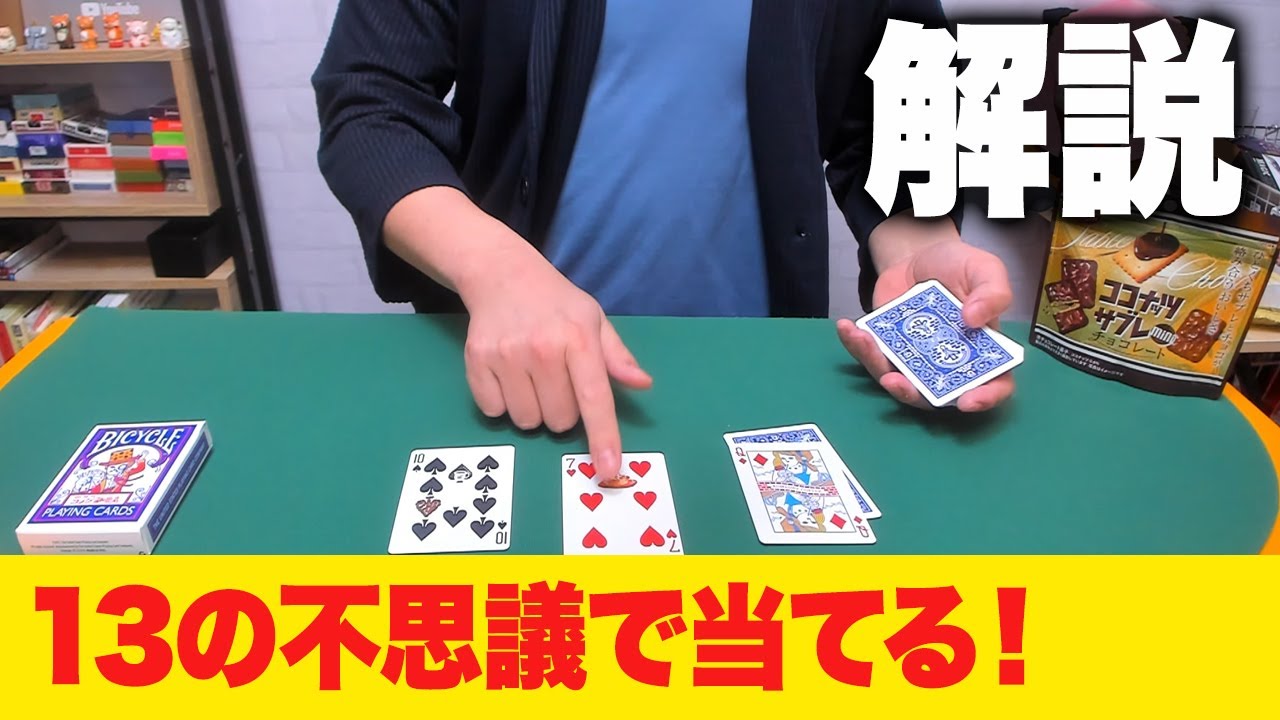 [649]【最強】簡単でもめちゃくちゃウケてしまうマジックの種明かし【13の不思議】