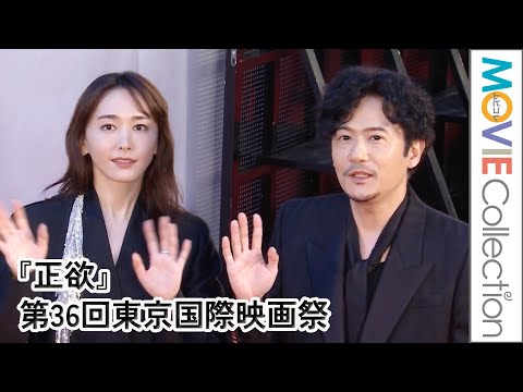 稲垣吾郎「ずっと眉間にシワを寄せてます」。新垣結衣らと登壇／映画『正欲』・第36回東京国際映画祭レッドカーペット