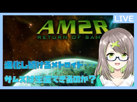 【AM2R　RETURN OF SAMUS】SR388のメトロイドを殲滅せよ!　続き2【Vtuber】