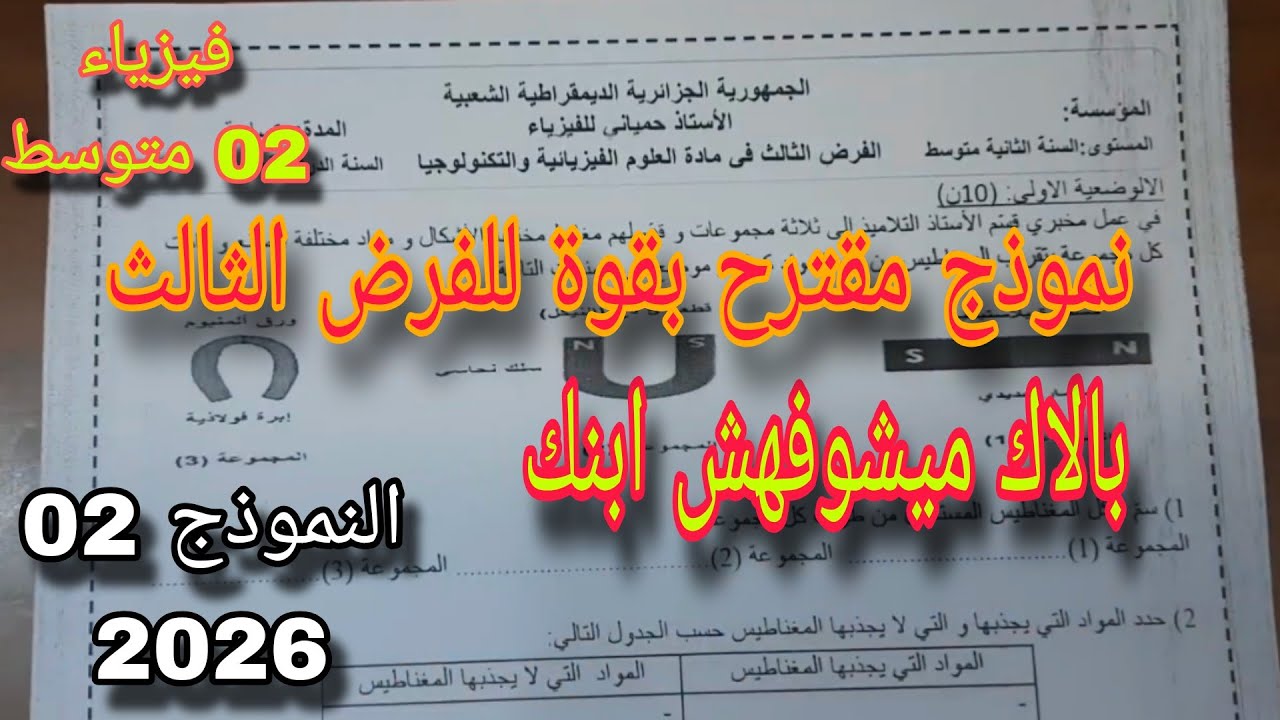 نموذج مقترح بقوة للفصل الثالث فرض واختبار 2026 سنة ثانية متوسط النموذج 02 