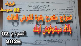 نموذج مقترح بقوة للفصل الثالث فرض واختبار 2026 سنة ثانية متوسط النموذج 02