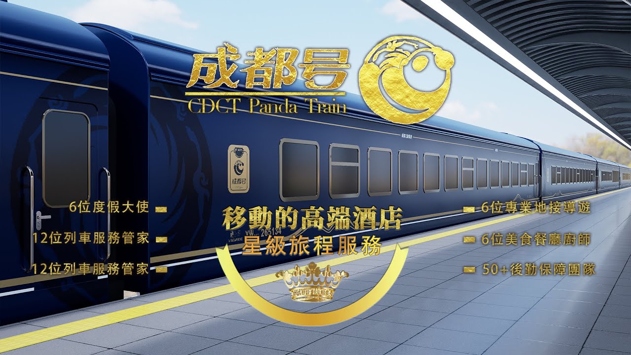 【成都号】價值超10000美金的旅行團？！全球唯一熊貓主題 · 中國旅遊列車，18天全景南北疆奢華之旅，極致娛樂與高端體驗，2025全新啟航