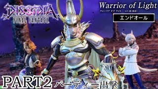 【DFFAC】七次元旅するエンドオーラーの旅路-UNUS PART2(WOL) 【クリスタルA】