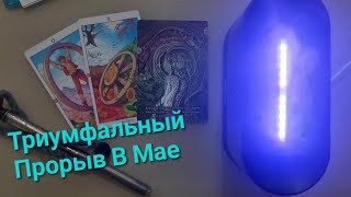 🔥Огненный Май 2024⚖️🌅Таро для Женщин - Настоящих Императриц и Жриц🔮💖