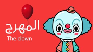 فيلم المهرج?/رعب/دراما/توكا بوكا/the clown movie