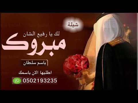 شيلة عريس مدح باسم سلطان  شيلة مبروك لك يا سلطان يا رفيع الشان تنفيذ حماسي جديده