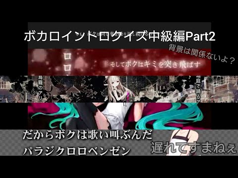 【ボカロ】イントロクイズ中級編Part2 皆は全問正解できるのか！？