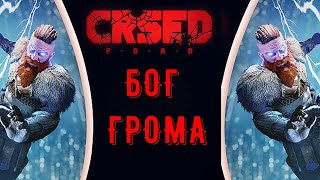 ЭРИК •БОГ ГРОМА• И ЕГО ГРОМОВОЙ УДАР В CRSED F.A.O.D. 2022