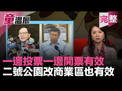 童温层：2019.12.17｜揭蔡英文真相，让畏惧远离｜台北市长选举无效诉讼终审确定，边开边投竟然过关！｜自由民主的前提：公正的法院、独立的媒体和有勇气的智者｜股东蔡英文还我二号公园！｜（完整版）