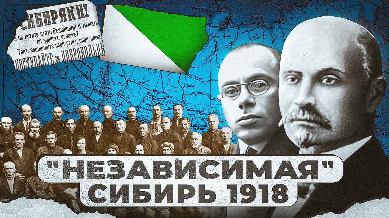 Сибирская Республика - пять месяцев независимой Сибири - YouTube