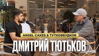 Как запускаются проекты на мир | Соосновать Angel Cakes и ТУТКОВБУДКОВ | Подкаст Дмитрий Тютьков