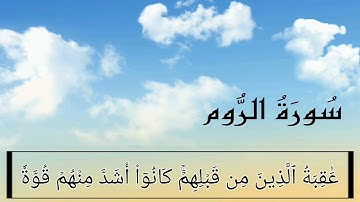 سورة الروم (1-16) للقارئ هزاع البلوشي