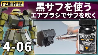 【ザクⅡFZ制作記 4-06】瓶の黒サフをエアブラシで吹く方法　/ガンプラRE100 ザクII改（MS-06FZ ZAKU2 FZ)