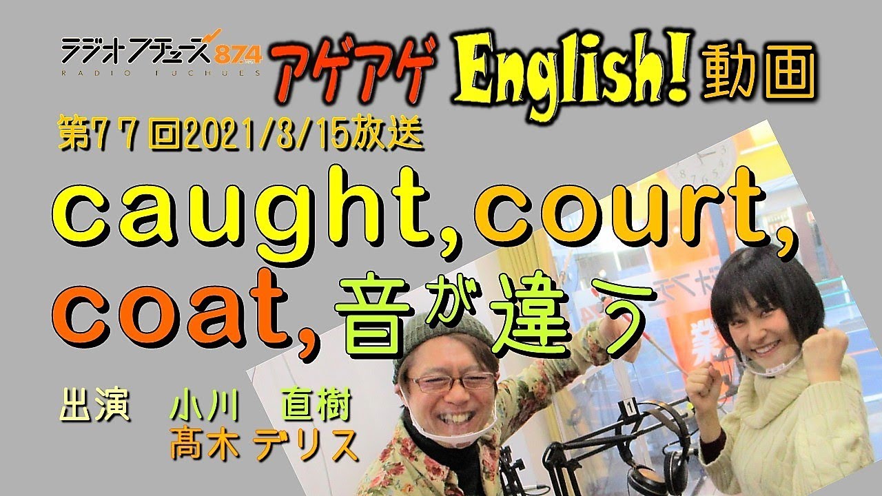 caught, court, coat, 音が違う アゲアゲEnglish!動画 no.77