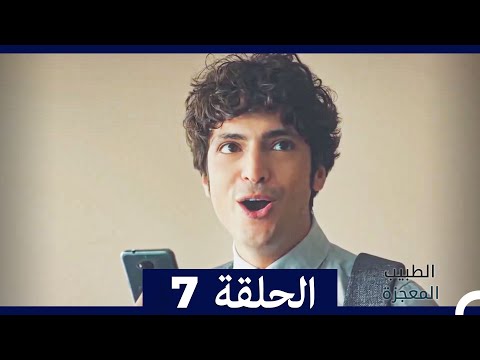 الطبيب المعجزة الحلقة   