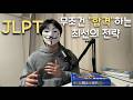 현 시점 JLPT 가장 빠르고 효율적으로 합격하는 방법