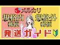 【メルカリ】普通郵便の発送方法｜定型郵便｜定形外郵便｜規格内郵便｜規格外郵便とは｜完全発送ガイド｜最新版