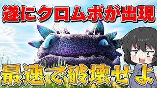 【フォートナイト】大人気のクロムボを破壊せよ！今話題のクロムボウォーズをやったら面白すぎた！！！【ゆっくり実況】