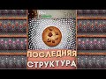 ФИНАЛЬНАЯ структура Cookie Clicker // НОВЫЕ улучшения и достижения