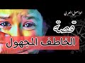 ابو اسيل العربي قصة الخاطف المجهول هي قصة حقيقية تحكي عن خطف الاطفال واستغلالهم