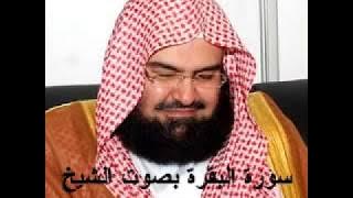 سورة البقرة كاملة عبد الرحمن السديس AlBaqarah by abdulrahman al sudais