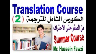 Translation Course (2) الكورس الشامل للترجمة من الصفر حتى الاحتراف