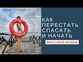 Как перестать спасать окружающих и начать жить своей жизнью