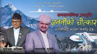 [LIVE Voice] Tarapati Subedi || छिट्टै फर्काइ देउ ||  Lyrics-Purna bhadra Adhikari