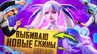 30 000 Uc - Выбиваю Новые Скины В Pubg Mobile 😰 Обновление 2.7 В Пубг Мобайл 🤯 Стрим С Ipad Pro 2021