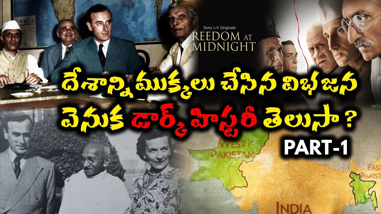 దేశ విభజన వెనుక డార్క్‌ హిస్టరీ తెలుసా | partition of india dark history | Part 1 | Trending Bharat