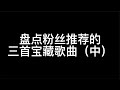 盘点三首粉丝推荐的宝藏歌曲（中），为什么我们的结局没有例外