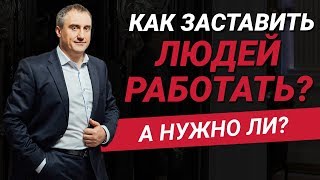 Как заставить людей работать? | Как это делают топовые компании на рынке?