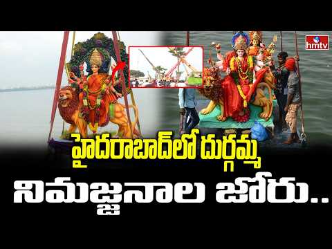 హైదరాబాద్‌లో దుర్గమ్మ నిమజ్జనాల జోరు.. | Durga Idol Immersion Begins At Tank Bund | hmtv - HMTVNEWS