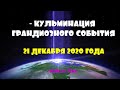 - КУЛЬМИНАЦИЯ ГРАНДИОЗНОГО СОБЫТИЯ!/21 ДЕКАБРЯ 2020 ГОДА