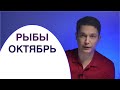 Рыбы октябрь гороскоп 2020 - холодное сердце.  Гороскоп Павел Чудинов