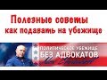 Послушай прежде чем подать на политическое убежище в США. Шесть ценных советов