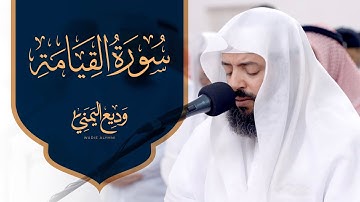 ما تيسر من سورة القيامة | الشيخ وديع اليمني - من ليالي رمضان 1445 هـ