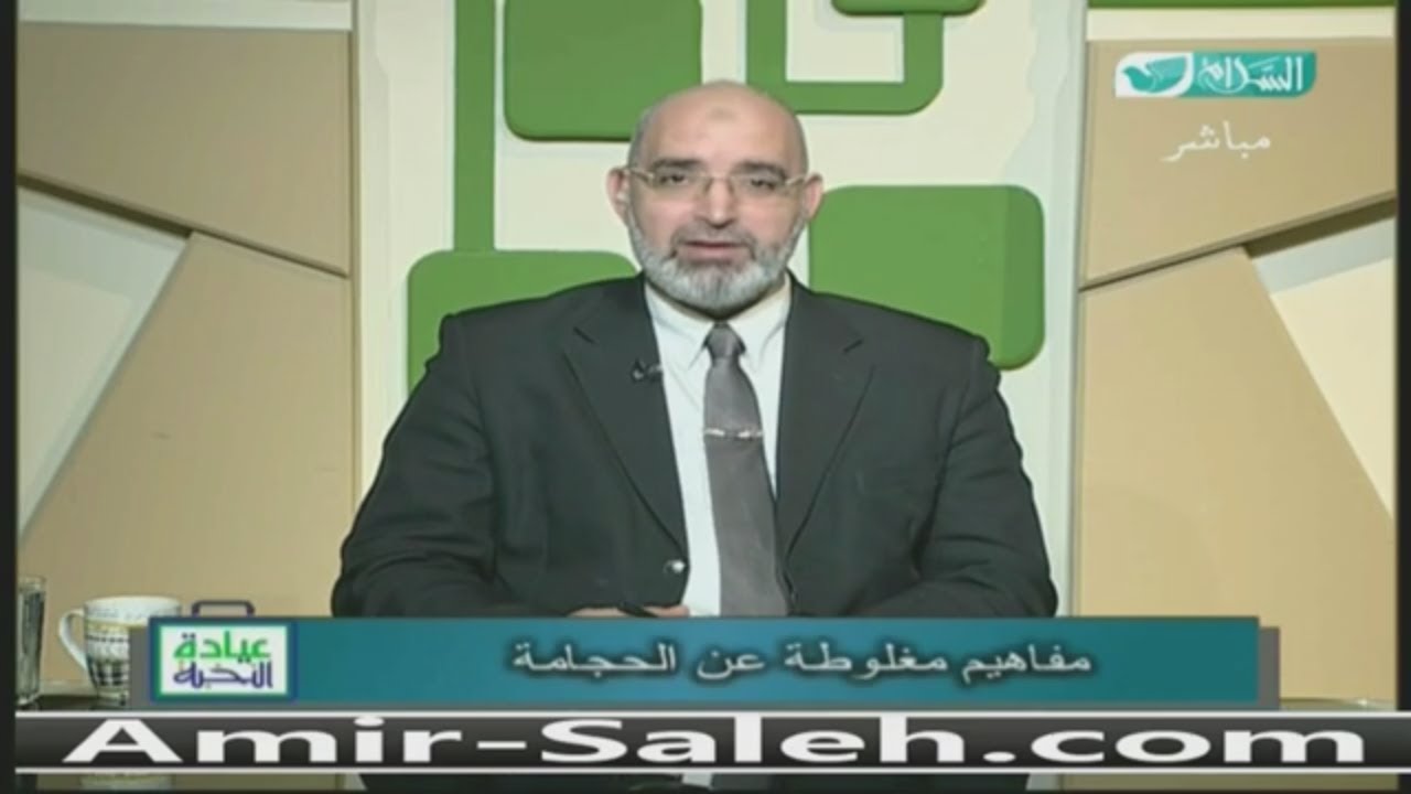 مفاهيم مغلوطة عن الحجامة | الدكتور أمير صالح | عيادة النخبة